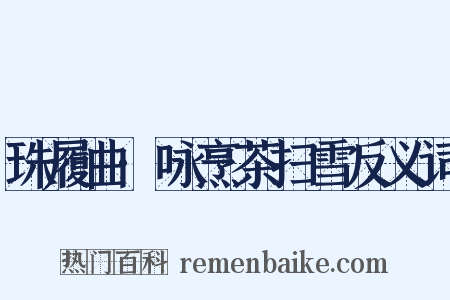 珠履曲·咏烹茶扫雪反义词是什么意思的图片